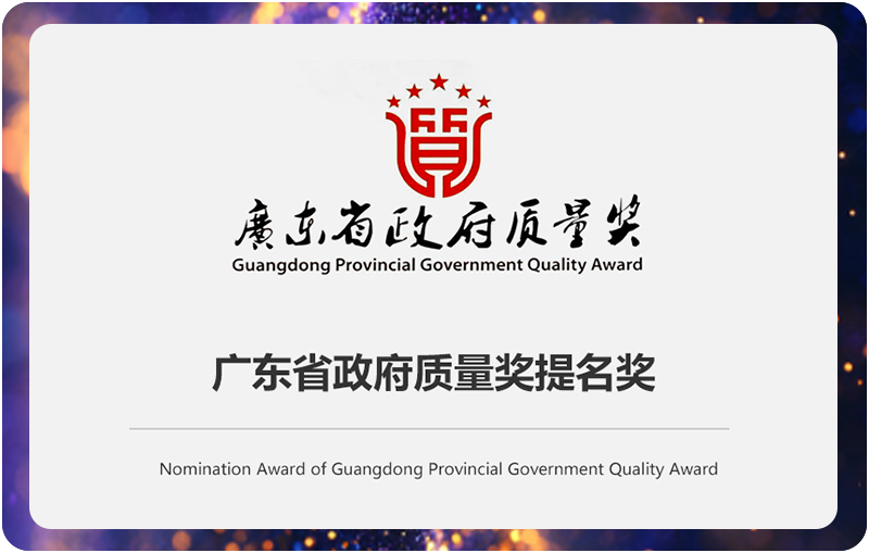 Nomination Award for the Guangdong Provincial Government Quality Award