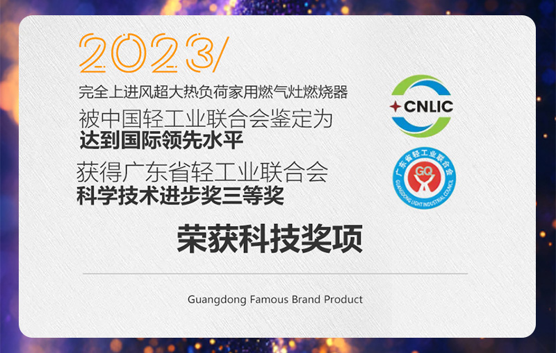 2023年“完全上进风超大热负荷家用燃气灶燃烧器”达到国际领先水平