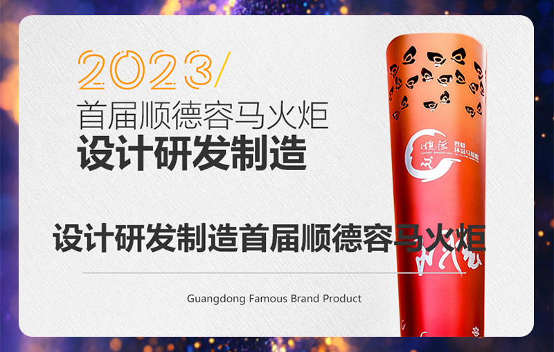 2023 设计研发制造首届顺德容马火炬