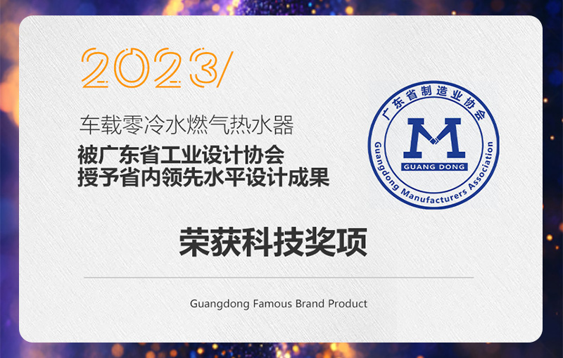 2023年荣获“车载零冷水燃气热水器”被广东省工业设计协会授予省内领先水平设计成果