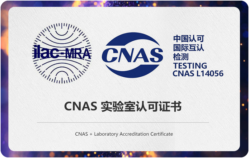 中国合格评定国家认可委员会CNAS 实验室认可证书