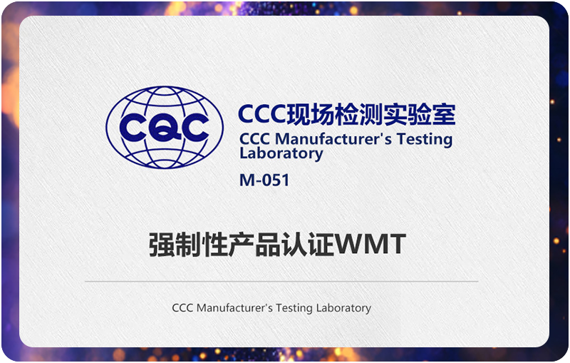 经中国质量认证中心评定，被授予强制性产品认证WMT实验室资格